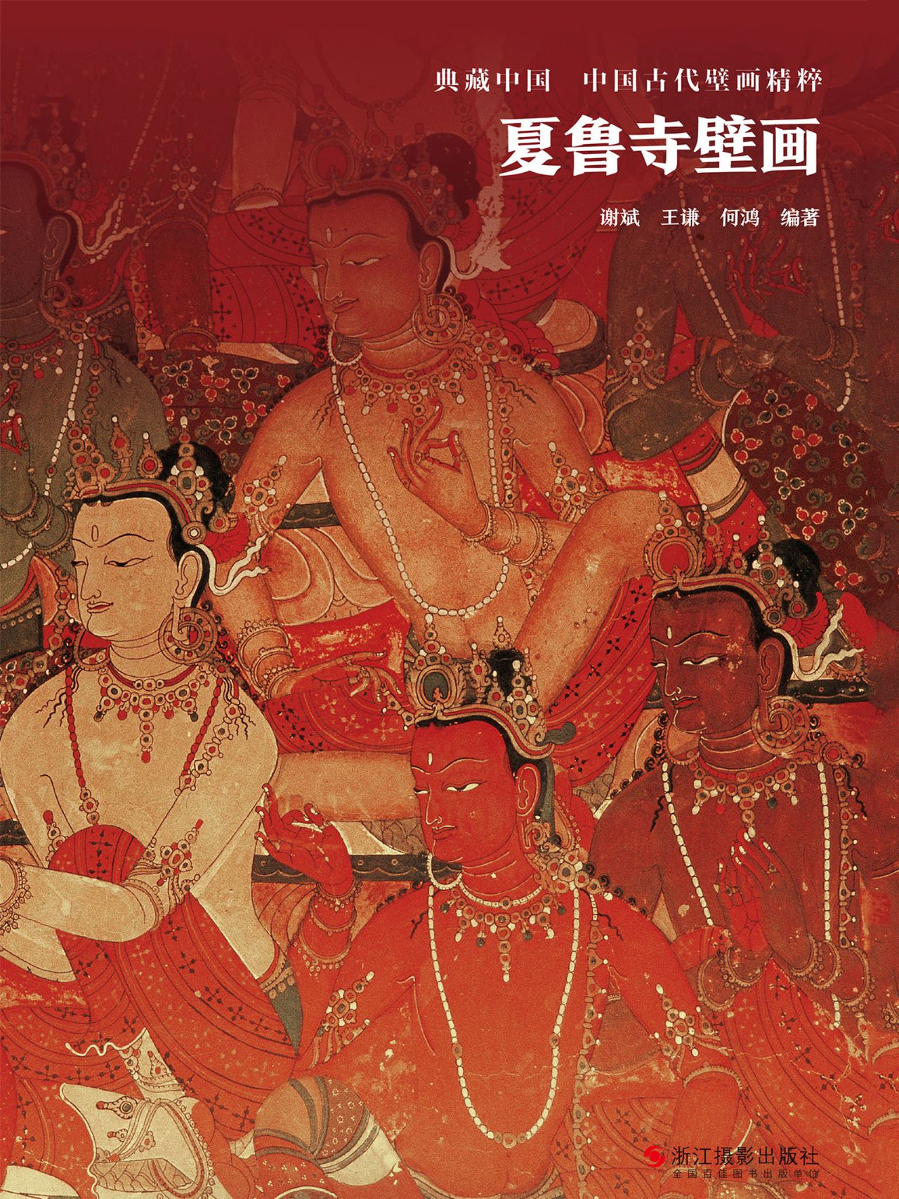 夏鲁寺壁画（典藏中国·