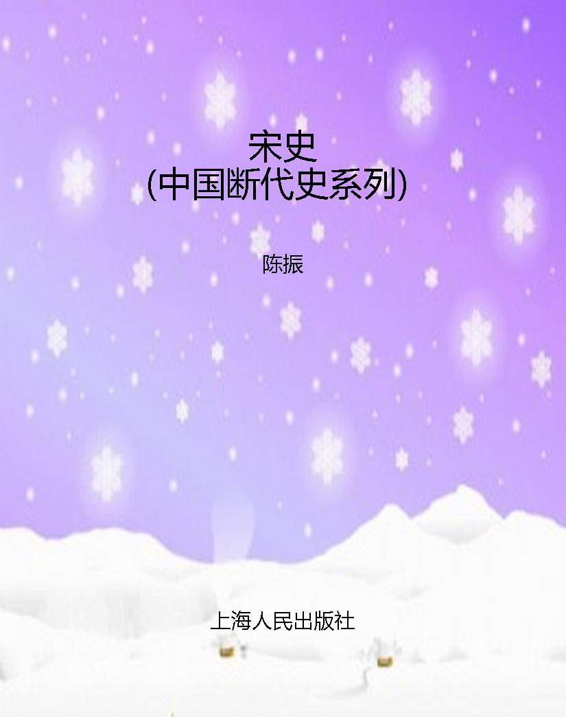 宋史（中国断代史系列）