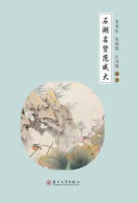石湖名贤范成大