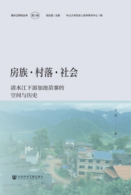 房族·村落·社会：清水