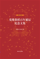 张维教授百年诞辰纪念