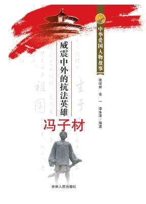 威震中外的抗法英雄冯