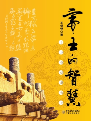 帝王的智慧——十三位