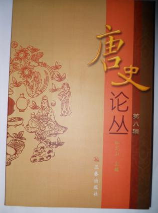 唐史论丛（第八辑）