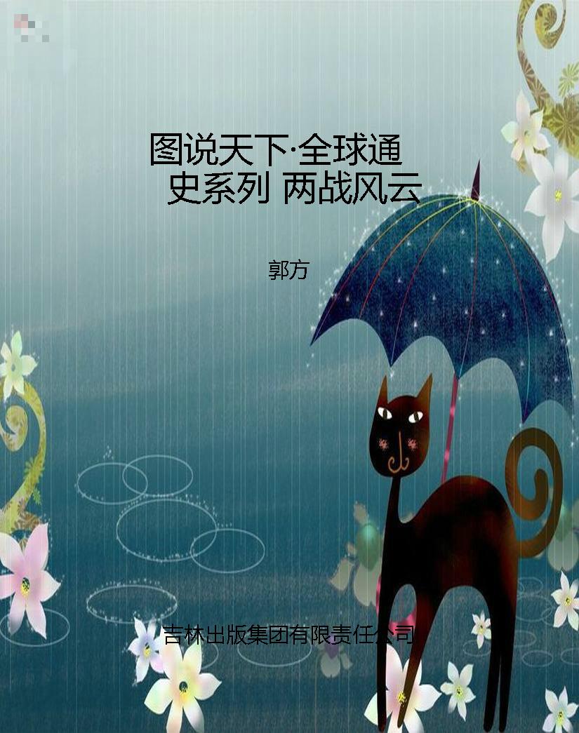 图说天下·全球通史系