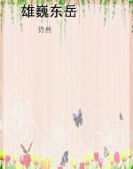 雄巍东岳
