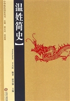温姓简史