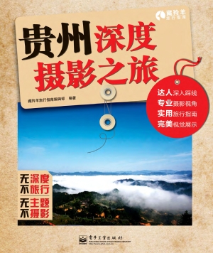 贵州深度摄影之旅