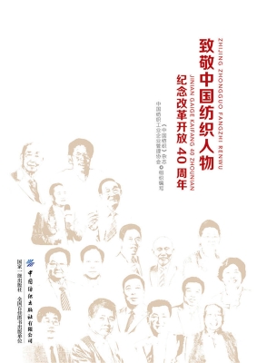 致敬中国纺织人物——