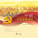 宁波红色旅游指南