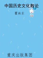 中国历史文化散论