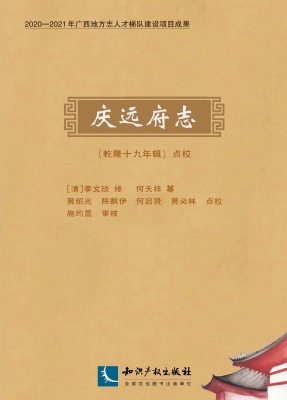 《庆远府志》（乾隆十九