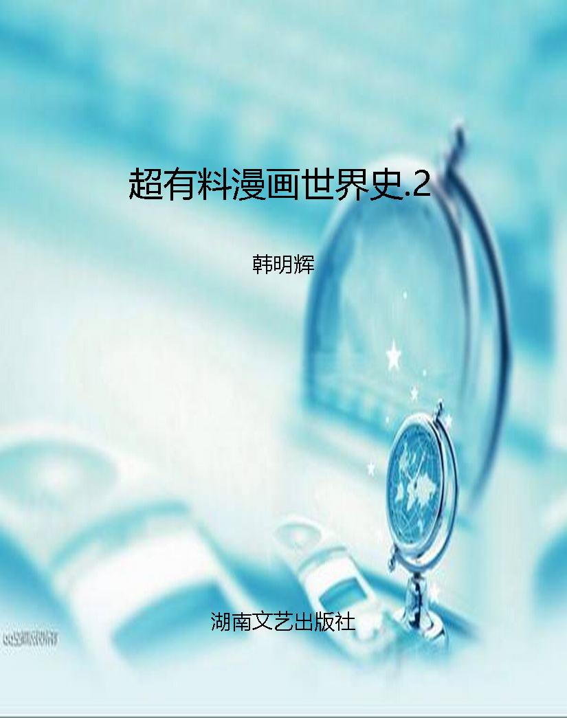 超有料漫画世界史.2