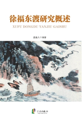 徐福东渡研究概述