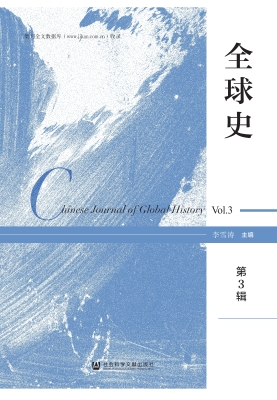 全球史（第3辑）