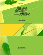 历史快餐（前六世纪）——
