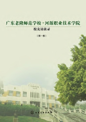 广东老隆师范学校·河