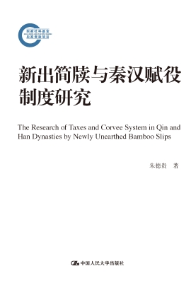 新出简牍与秦汉赋役制