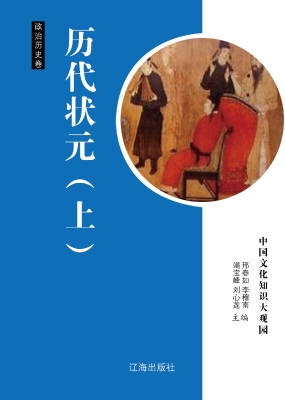 历代状元（上）