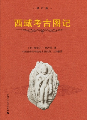 西域考古图记