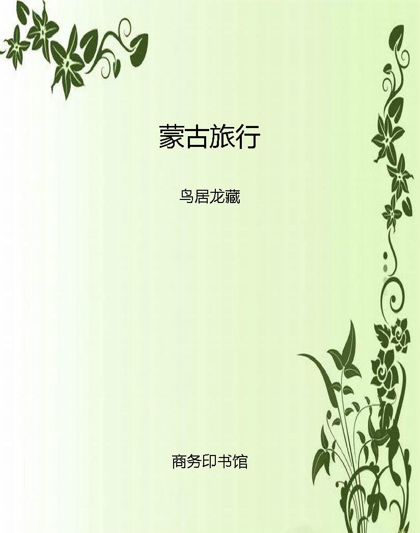 蒙古旅行