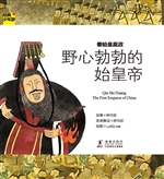 秦始皇嬴政——野心勃