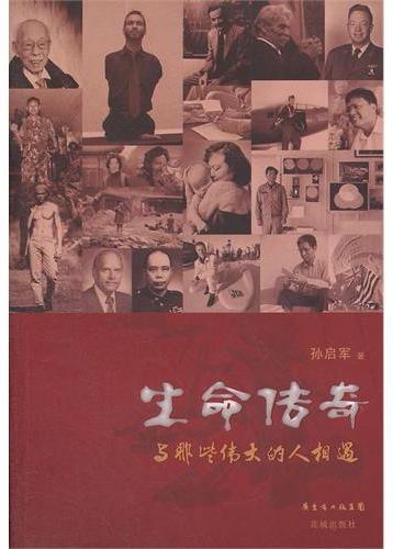 生命传奇：与那些伟大的