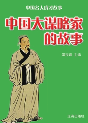 中国大谋略家的故事