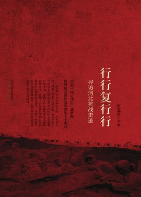 行行复行行：寻访河北抗