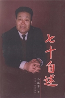 七十自述