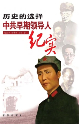 历史的选择——中共早