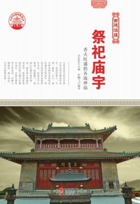 祭祀庙宇：香火旺盛的各