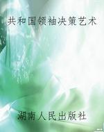 共和国领袖决策艺术