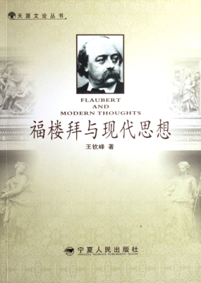 福楼拜与现代思想