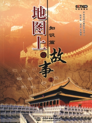 地图上的故事 3——知