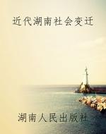 近代湖南社会变迁