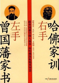 左手曾国藩家书，右手哈
