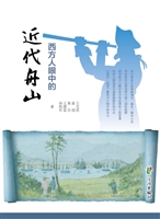西方人眼中的近代舟山