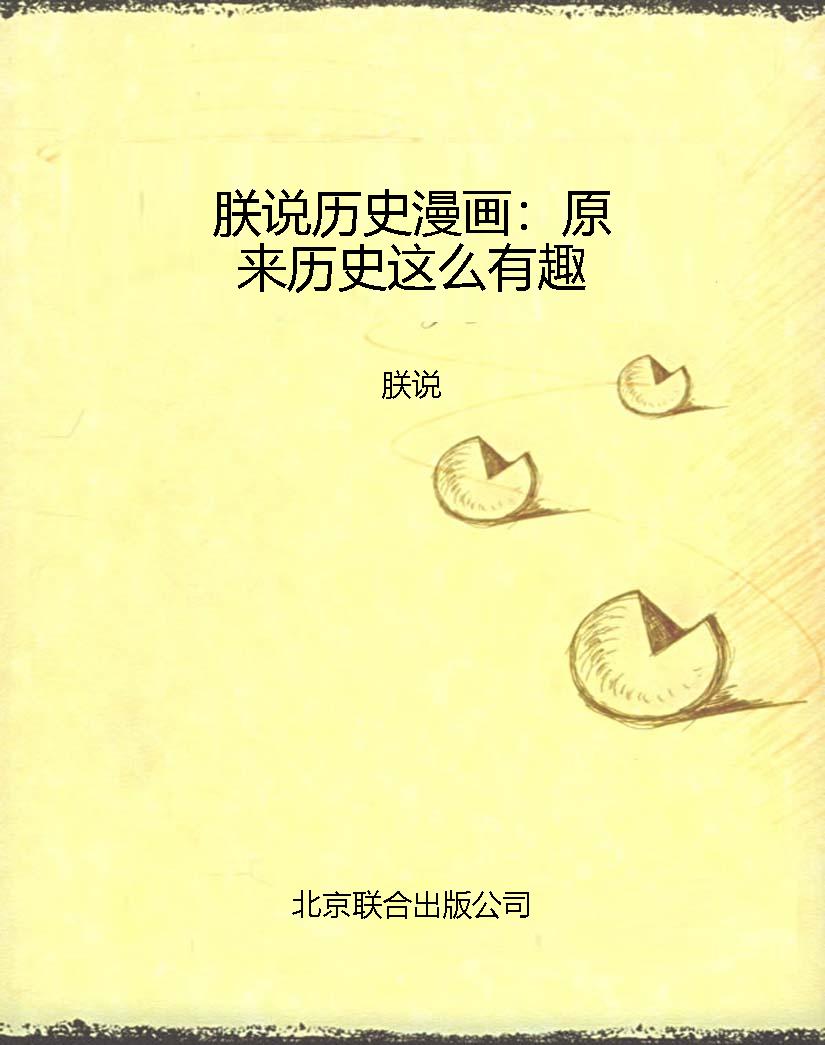 朕说历史漫画：原来历史