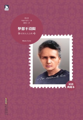 梦想不设限——居里夫