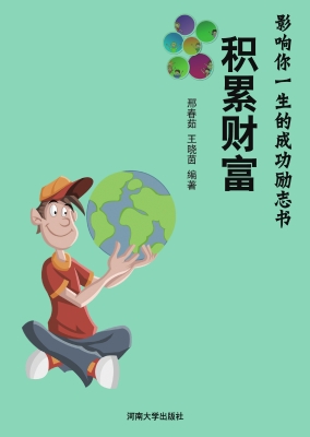 积累财富