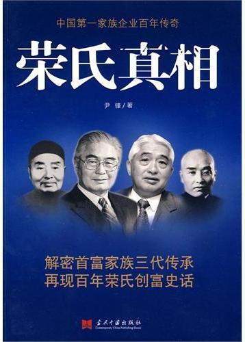 荣氏真相