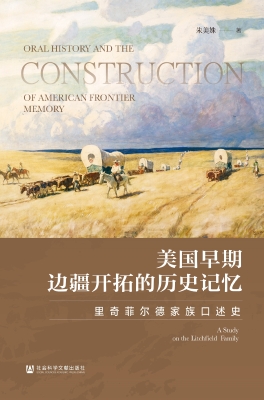 美国早期边疆开拓的历
