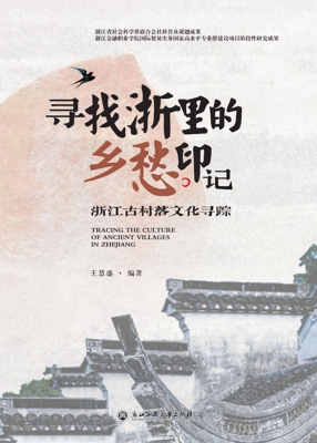 寻找浙里的乡愁印记—