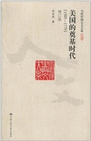 美国的奠基时代