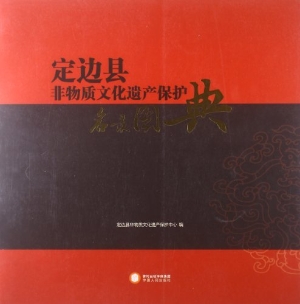 定边县非物质文化遗产