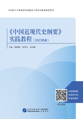 《中国近现代史纲要》