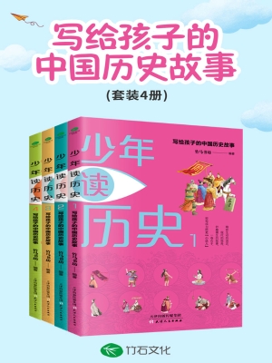 少年读历史：写给孩子的