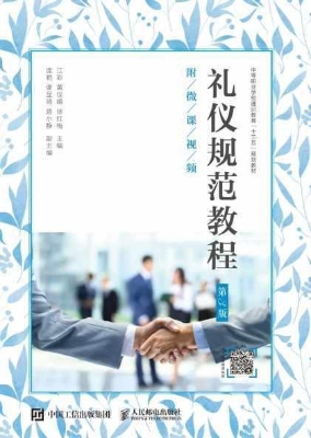 礼仪规范教程（附微课视