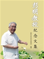 彭明教授纪念文集